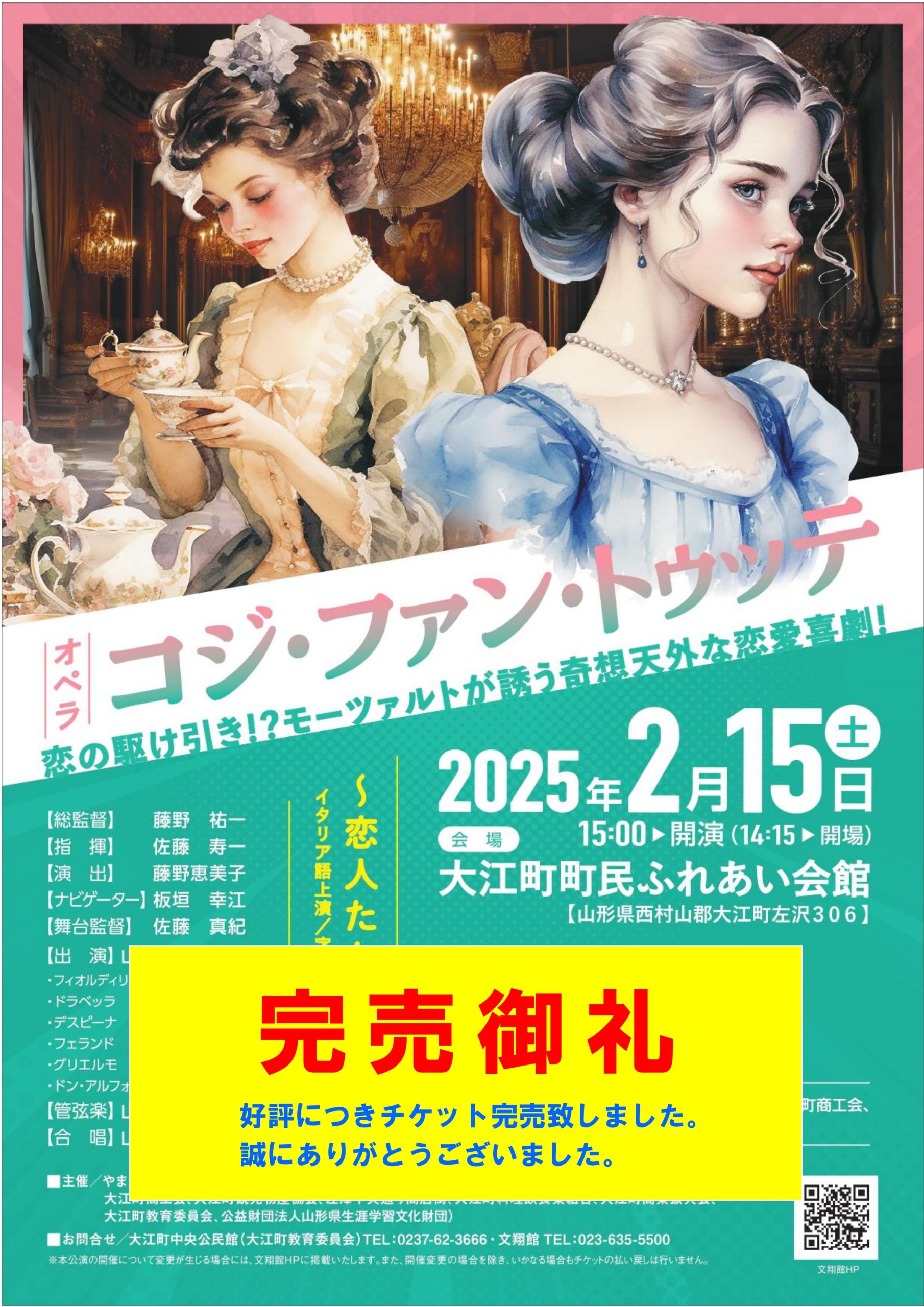 【完売致しました】オペラ『コジ・ファン・トゥッテ～恋人たちの学校～』