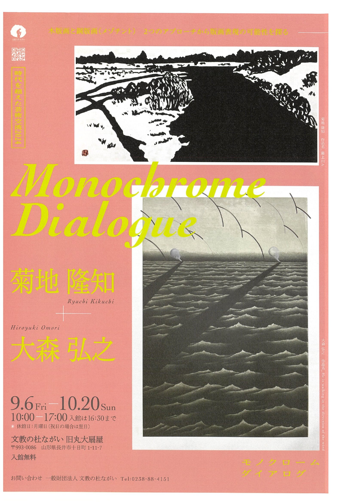 Monochrome Dialog 菊地隆知×大森弘之 木版画と銅版画（メゾチント） 2つのアプローチから版画表現の可能性を探る |  山形県生涯学習センター「遊学館」